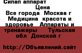 Сипап аппарат weinmann somnovent auto-s › Цена ­ 85 000 - Все города, Москва г. Медицина, красота и здоровье » Аппараты и тренажеры   . Тульская обл.,Донской г.